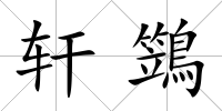 軒鷑