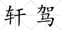 軒駕