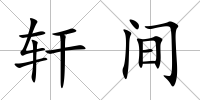 軒間