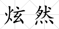 炫然