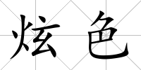 炫色