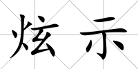 炫示