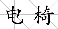 電椅