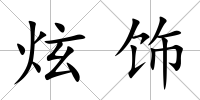炫飾