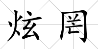 炫罔