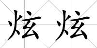 炫炫