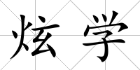 炫學(xué)
