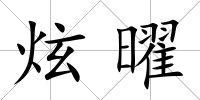 炫曜