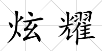 炫耀