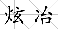 炫冶