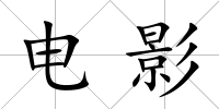 電影