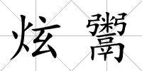 炫鬻