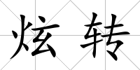 炫轉