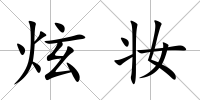 炫妝