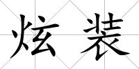 炫裝