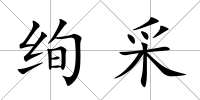 絢采
