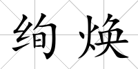 絢煥