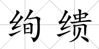 絢繢