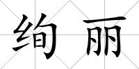絢麗