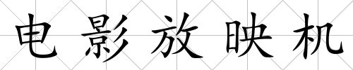 電影放映機