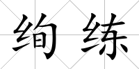 絢練