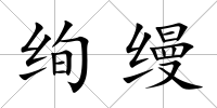 絢縵