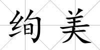 絢美
