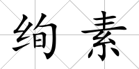 絢素