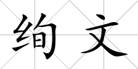 絢文