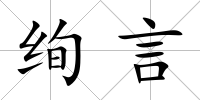 絢言