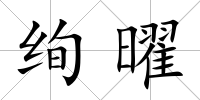 絢曜