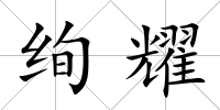 絢耀