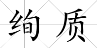 絢質(zhì)