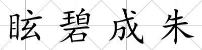 眩碧成朱