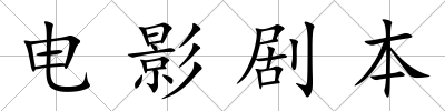 電影劇本