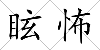 眩怖