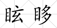 眩眵