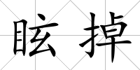 眩掉