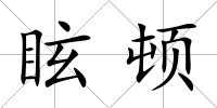 眩頓