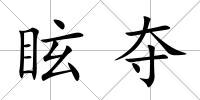 眩奪