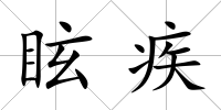 眩疾