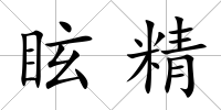 眩精