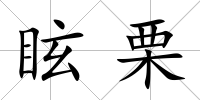 眩栗