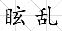 眩亂