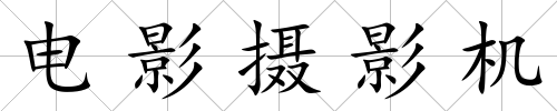 電影攝影機