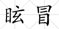 眩冒
