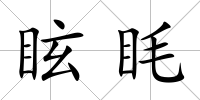 眩眊