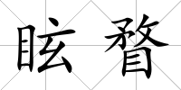 眩瞀