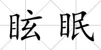 眩眠
