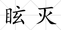 眩滅